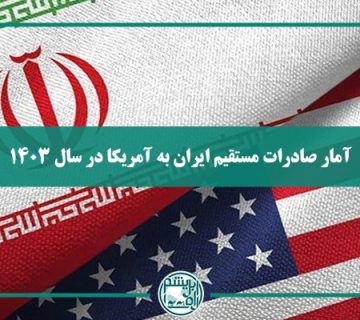 آمار صادرات مستقیم ایران به آمریکا در سال ۱۴۰۳