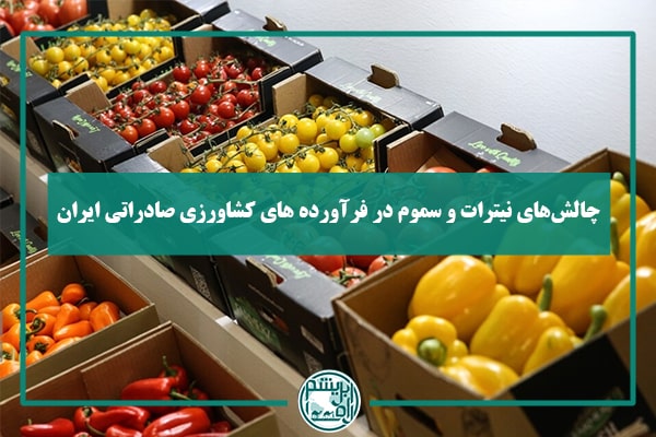 چالشهای نیترات و سموم در فرآورده های کشاورزی صادراتی ایران