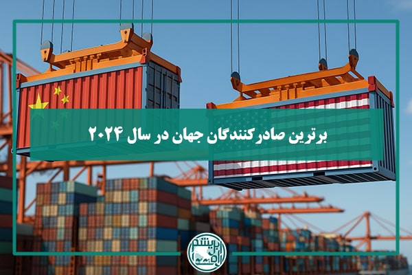 ۱۰ کشور برتر صادرکننده کالا در جهان در سال ۲۰۲۴